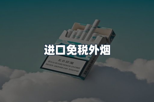 进口免税外烟